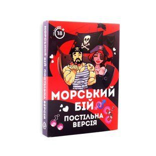 Еротична гра &laquo;Морський бій - Постільна версія&raquo; (UA)
