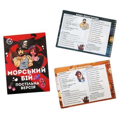 Эротическая игра &laquo;Морський бій - Постільна версія&raquo; (UA)
