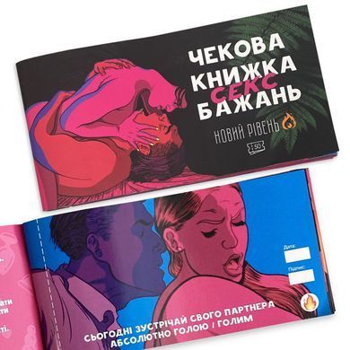 Чекова книжка &laquo;SEX Бажань - Новий рівень (50 чеків)&raquo; (UKR)