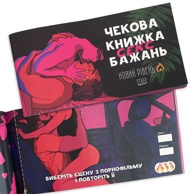 Чекова книжка &laquo;SEX Бажань - Новий рівень (50 чеків)&raquo; (UKR)