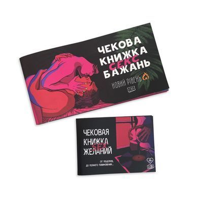 Чекова книжка &laquo;SEX Бажань - Новий рівень (50 чеків)&raquo; (UKR)
