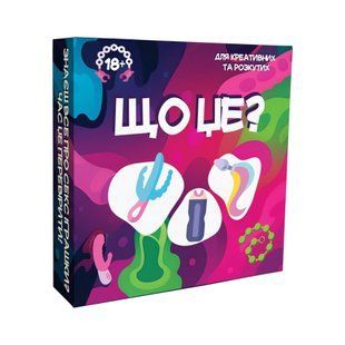 Гра для дорослих &laquo;Що це?&raquo; 18+ (UA)