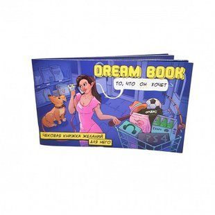 Чекова книжка бажань &laquo;Dream book для него&raquo; (RU)