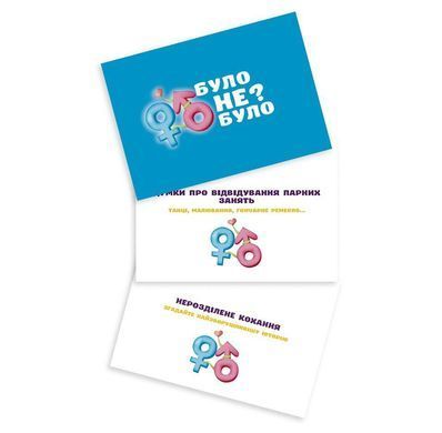 Романтическая игра &laquo;Було або не було?&raquo; для пар (UA)