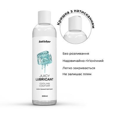 Лубрикант на водной основе Satisfyer Juicy Lubricant Cooling Comfort water based 300 мл