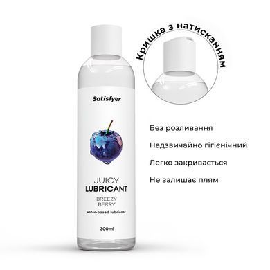 Лубрикант на водній основі Satisfyer Juicy Lubricant Breezy Berry water based 300 мл