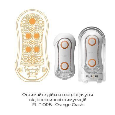 Мастурбатор Tenga Flip Orb &mdash; Orange Crash, с изменяемым сжатием, со стимулирующими шариками внутри