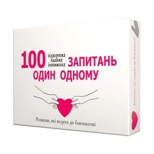 Еротична гра &laquo;100 запитань один одному&raquo; (UA)