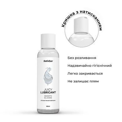 Лубрикант на силиконовой основе Satisfyer Juicy Lubricant Smooth Silicon silicone based 150 мл