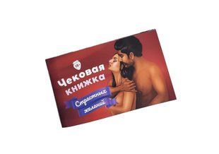 Чекова Книжка &laquo;Страстных Желаний&raquo; 18+ (RU) Ви впевнені, що пройдете до кінця?